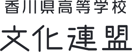 香川県高等学校総合文化祭