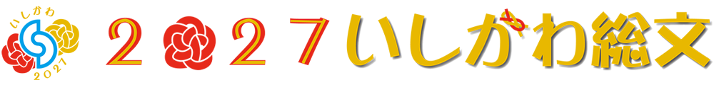 2027いしかわ総文