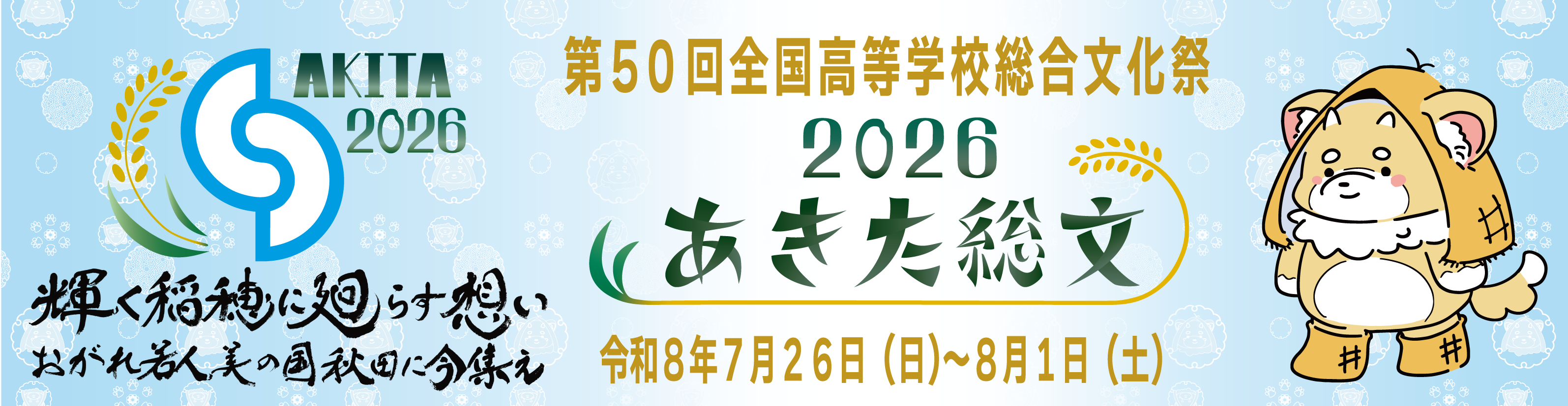 あきた総文2026